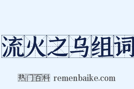 流火之乌组词是什么意思的图片